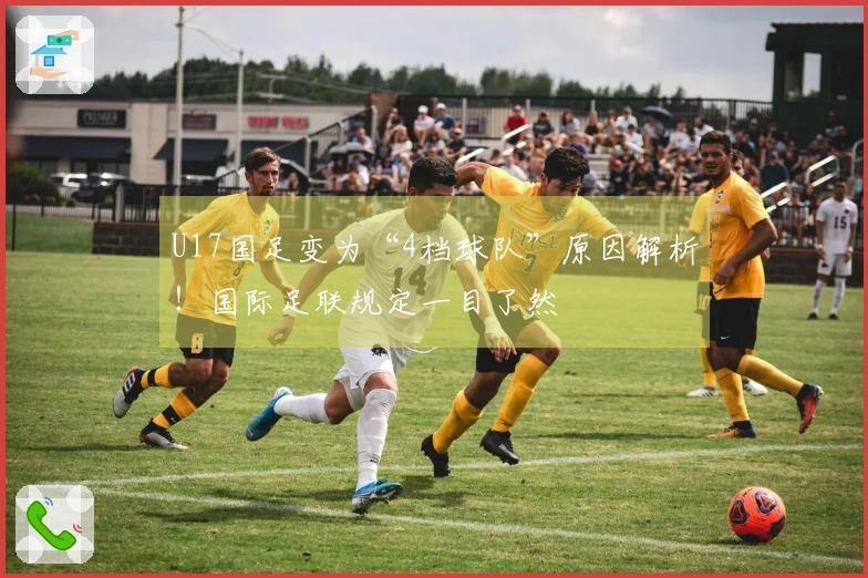 U17国足变为“4档球队”原因解析！国际足联规定一目了然