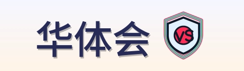 华体会 Logo